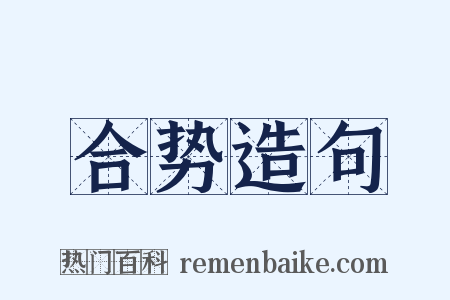 合势造句是什么意思的图片